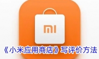 《小米应用商店》攻略——发布评价方法