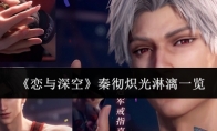 《恋与深空》攻略——秦彻炽光淋漓一览
