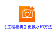 《工程相机》攻略——更换水印方法