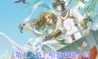 《第五人格》攻略——喧嚣技能介绍