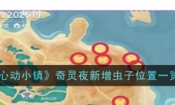 《心动小镇》攻略——奇灵夜新增虫子位置一览