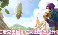《洛克王国》攻略——点亮图鉴途径分享