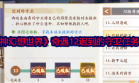 《封神幻想世界》攻略——奇遇12迟到的守卫任务攻略