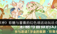 《原神》攻略——彩糖与蔷薇的幻色颂活动玩法介绍