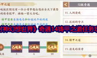 《封神幻想世界》攻略——奇遇14铸甲之道任务攻略