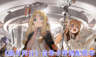 《新月同行》攻略——音希卡带搭配推荐