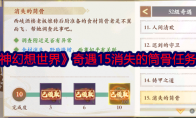《封神幻想世界》攻略——奇遇15消失的筒骨任务攻略