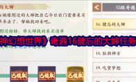 《封神幻想世界》攻略——奇遇16健忘的大婶任务攻略
