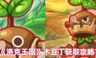 《洛克王国》攻略——木豆丁获取攻略