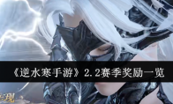 《逆水寒手游》攻略——2.2赛季奖