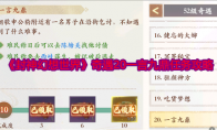 《封神幻想世界》攻略——奇遇20一言九鼎任务攻略