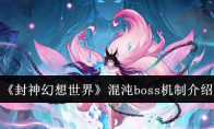 《封神幻想世界》攻略——混沌boss机制介绍
