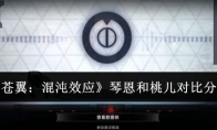 《苍翼：混沌效应》攻略——琴恩和桃儿对比分析