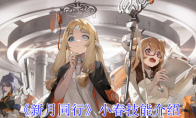《新月同行》攻略——小春技能介绍