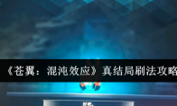 《苍翼：混沌效应》攻略——真结局刷法攻略