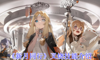 《新月同行》攻略——叉烧技能介绍