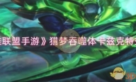 《英雄联盟手游》攻略——猎梦吞噬体卡兹克特效一览