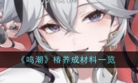 《鸣潮》攻略——椿养成材料一览