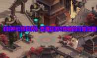 《封神幻想世界》攻略——奇遇任务8残破的竹简攻略