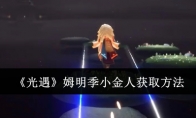 《光遇》攻略——姆明季小金人获取方法