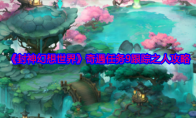 《封神幻想世界》攻略——奇遇任务9跟踪之人攻略