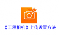《工程相机》攻略——上传设置方法