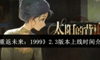 《重返未来：1999》攻略——2.3版本上线时间介绍