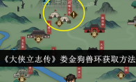 《大侠立志传》攻略——娄金狗兽环获取方法