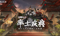 每个人心中都有一片桃源 率土之滨游戏年度庆典今日开启