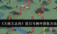 《大侠立志传》攻略——星日马兽环获取方法
