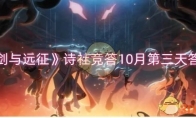 《剑与远征》攻略——诗社竞答10月第三天答案