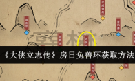 《大侠立志传》攻略——房日兔兽环获取方法