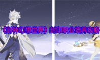 《封神幻想世界》攻略——封印职业