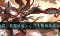 《崩坏：星穹铁道》攻略——忘归人星魂效果介绍