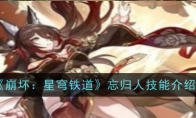 《崩坏：星穹铁道》攻略——忘归人技能一览
