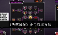 《失落城堡》攻略——金币获取方法