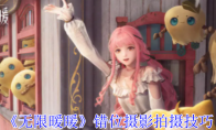 《无限暖暖》攻略——错位摄影拍摄技巧