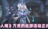 《第五人格》攻略——万灵的巡游活动正式来袭