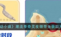 《心动小镇》攻略——潮流季奇灵夜绷带鱼获取方法