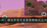 《心动小镇》攻略——潮流季奇灵夜青青飘飘灰尘虫获取方法