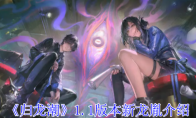 《归龙潮》攻略——1.1版本新龙胤介绍