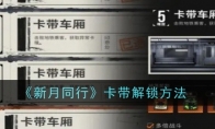 《新月同行》攻略——卡带解锁方法