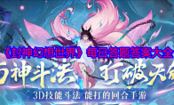 《封神幻想世界》攻略——每日答题答案大全