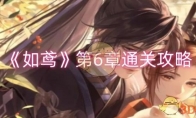 《如鸢》攻略——第6章通关攻略