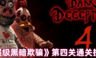 《超级黑暗欺骗》攻略——第四关通关技巧