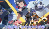 《绝区零》攻略——柳技能加点推荐