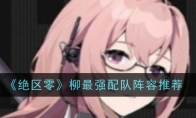 《绝区零》攻略——柳最强配队阵容