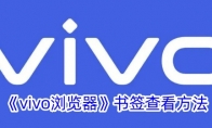 《vivo浏览器》攻略——书签查看方法