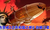 《红色警戒2之共和国之辉》攻略——自偷三星攻略