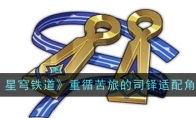 《崩坏：星穹铁道》攻略——重循苦旅的司铎适配角色推荐